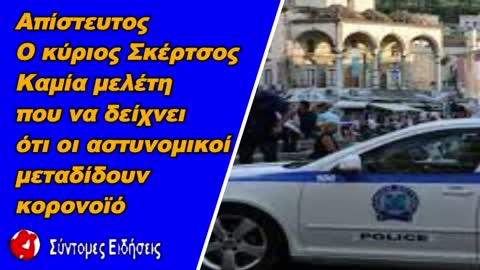 Απίστευτος Σκέρτσος Καμία μελέτη που να δείχνει ότι οι αστυνομικοί μεταδίδουν κορονοϊό