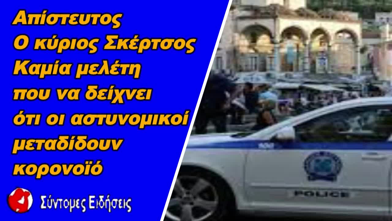 Απίστευτος Σκέρτσος Καμία μελέτη που να δείχνει ότι οι αστυνομικοί μεταδίδουν κορονοϊό