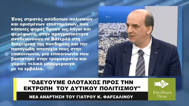 ΟΔΕΥΟΥΜΕ ΟΛΟΤΑΧΩΣ ΓΙΑ ΝΑ ΕΠΙΣΤΡΕΨΟΥΜΕ ΣΤΟ ΜΕΣΑΙΩΝΑ ΛΕΕΙ Ο ΦΑΡΣΑΛΙΝΟΣ