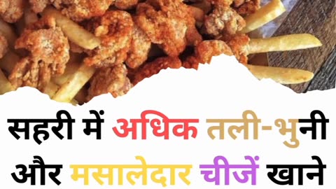 SEHRI MEE KYA KYA NAHI KHANA CHAHIYE #viral #like #trending #ramzan #follow