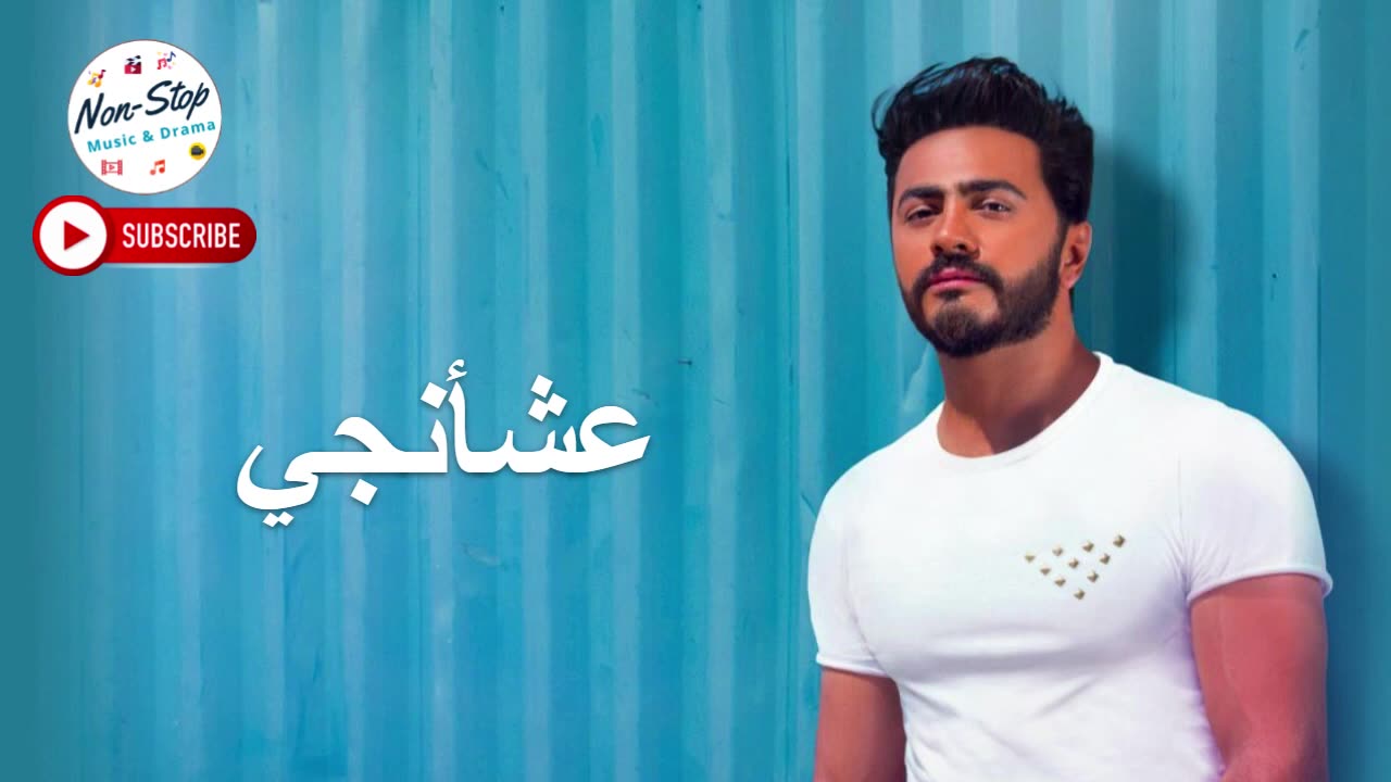 Tamer Hosny - Aashaangy - تامر حسني - عشأنجي