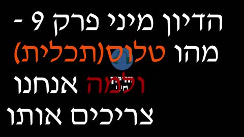 הדיון מיני פרק 9 - מהו טלוס(תכלית) ולמה אנחנו צריכים אותו