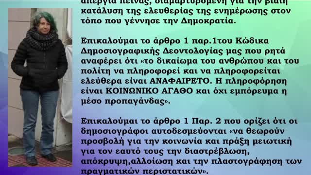 23.3.2021 ΑΠΕΡΓΙΑ ΠΕΙΝΑΣ ΔΗΜΟΣΙΟΓΡΑΦΟΥ ΓΙΑ ΤΗΝ ΒΙΑΙΗ ΚΑΤΑΛΥΣΗ ΤΗΣ ΕΛΕΥΘΕΡΙΑΣ ΤΗΣ ΕΝΗΜΕΡΩΣΗΣ!