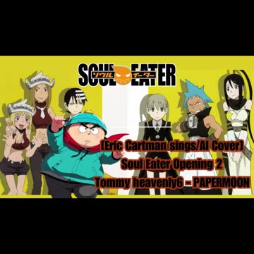 [Eric Cartman sings/AI Cover] Soul Eater Opening 2 Tommy heavenly6 - PAPERMOON