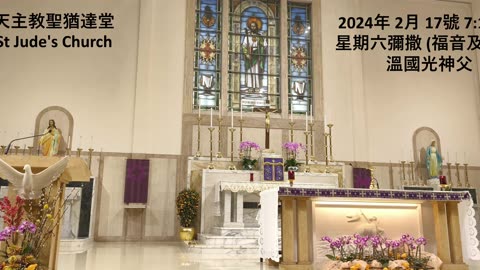 2024年 2月 17號 星期六彌撒 7:15AM (福音及講道) 溫國光神父 天主教聖猶達堂