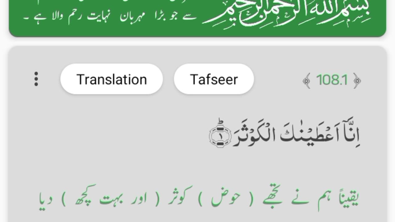 Surah al kaosar in voice of qari abdul basit | Soorah al kaosar with Urdu translation.