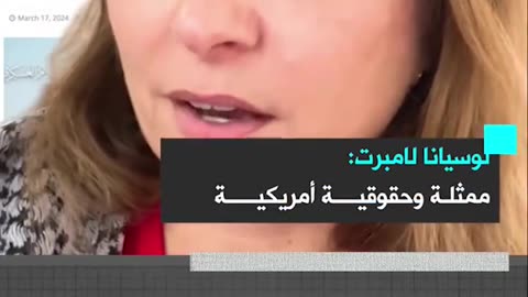 الناشطة الحقوقية الأمريكية لوسيانا لامبرت: "لقد خسرت إسرائيل الحرب