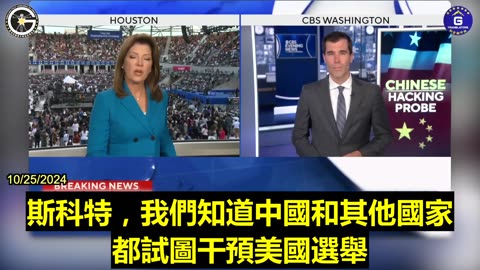 【粵語配音】中共黑客黑進川普和萬斯的手機