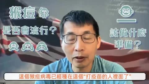 台灣旅美優秀的武器研發專家，亦是科學醫學研究、時事觀察分析高手，在華人圈擁有許多高優質聽眾的Dr. Johnny Yu，解析“猴痘”源起？“傳說的集中營”？“謊言與陷阱”？如何保護自己？