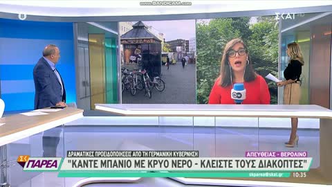 Γερμανία προς πολίτες Κάντε μπάνιο με ΠΑΓΩΜΕΝΟ ΝΕΡΟ