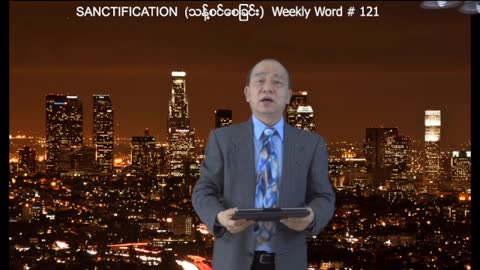 Weekly Word #121 - Sanctification (သန္႔စင္ေစျခင္း)