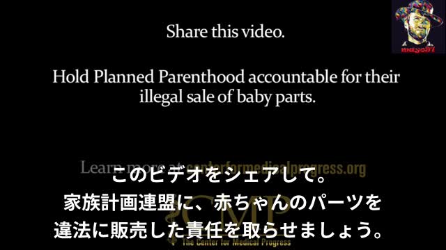 覆面調査_全米家族計画連盟(PPFA)が中絶胎児の臓器を売買(2015年動画)