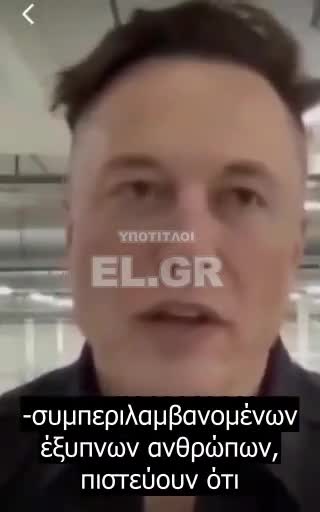 ELON MUSK Δεν υπάρχει αύξηση του παγκόσμιου πληθυσμού. Το αντίθετο συμβαίνει