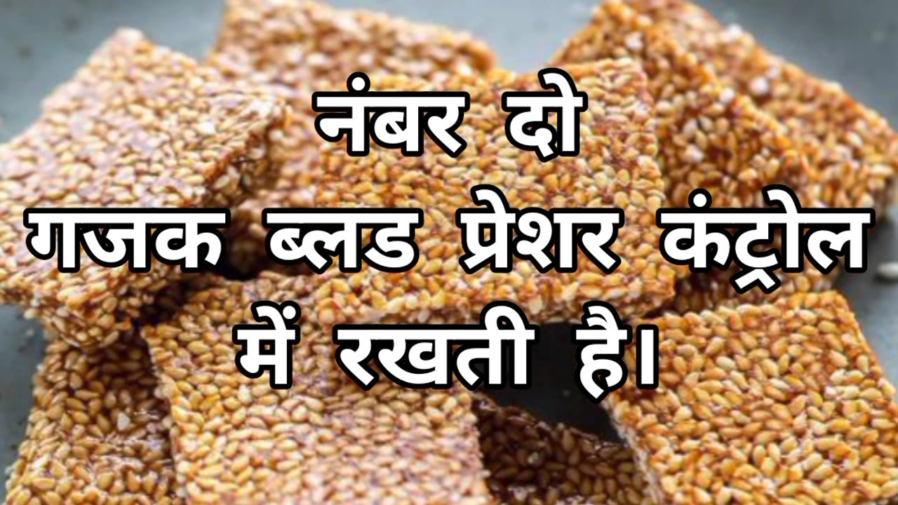 Gajak Ke Fayde 😲 #seedsweet #youtubeshorts #amazingfacts #shortvideo #shortvideo #viral