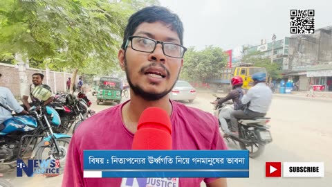 নিত্যপন্যের উর্ধ্বগতি নিয়ে গনমানুষের ভাবনা | গন প্রতিক্রিয়া | Newsforjustice