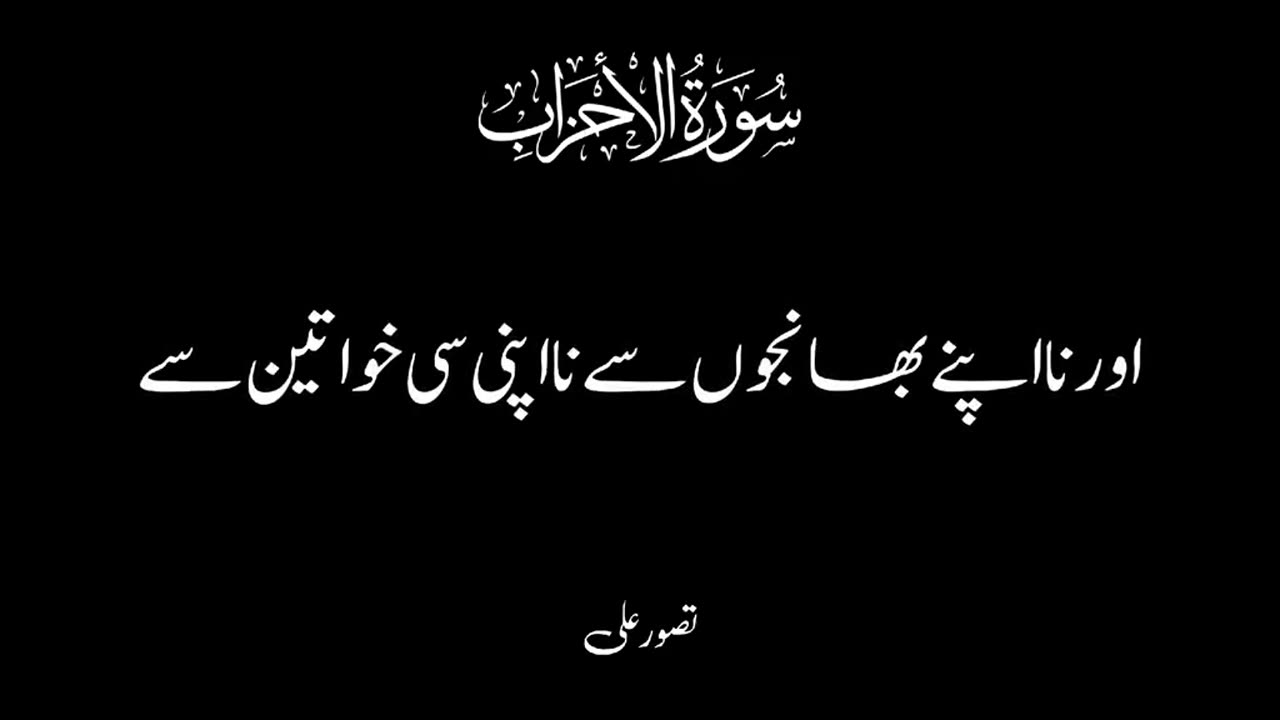 Surah Ahzab - Verse 55 - Quran Urdu Translation 🥀❤️ #unfreezemyacount...