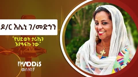 ዶር ኢሌኒ ገብረ መድህን የኢትዮጵያ ምርት ገበያ መስራችና ባለቤት |መፅሃፍ እየፃፍኩ ነው| Ethiopia |habesha| ኢትዮጵያ