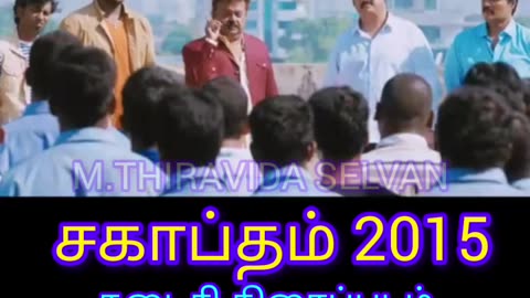 சகாப்தம் 2015 கேப்டன் விஜயகாந்த் அவர்களுக்கு கடைசி திரைப்படம் வாழ்க அவர் புகழ்