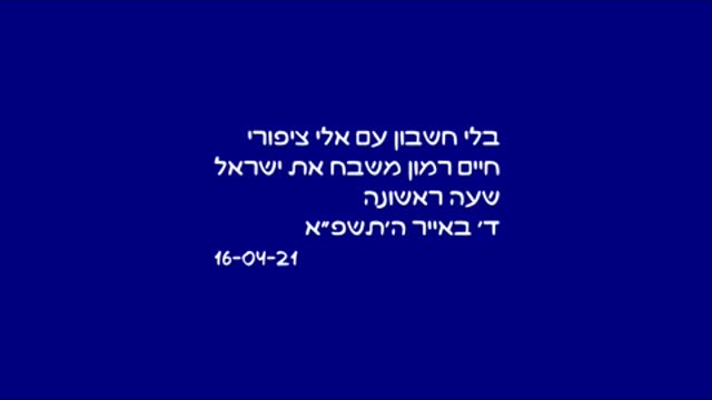 בלי חשבון עם אלי ציפורי, חיים רמון משבח את ישראל 16-04-21