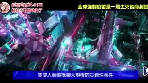 “全球強迫疫苗注射，是一場生死智商測試”，為“自由而戰～”