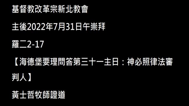 【海德堡要理問答第三十一主日:神必照律法審判人】