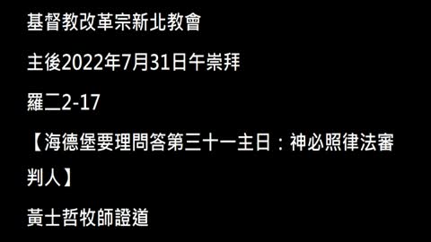 【海德堡要理問答第三十一主日：神必照律法審判人】
