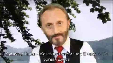 Димитър Талев - Железният светилник (II част, 1-11) - (аудио книга на български)