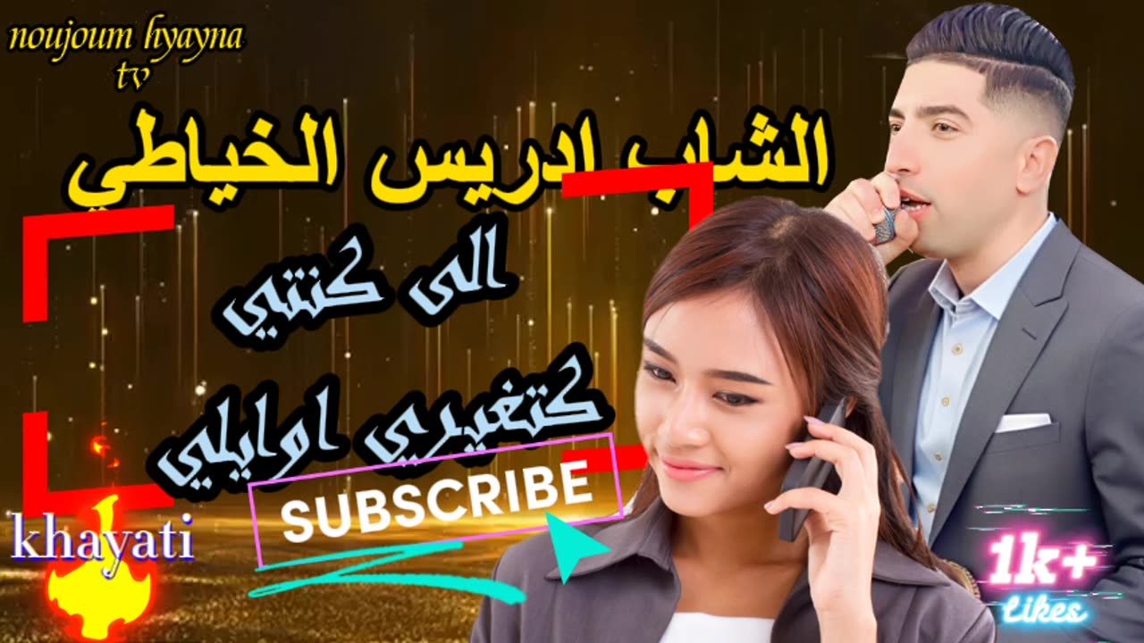 الشاب ادريس الخياطي شعبي ديدجي الهيتي مالها ياربي مالها +عارفاني مزوج وتصوني عليا بالعاني cheb driss