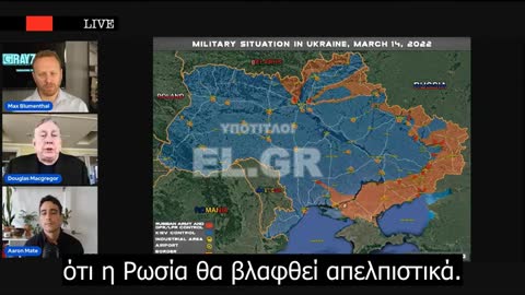 Συνταγματάρχης Macgregor ''Ο πόλεμος από κάθε άποψη έχει κριθεί''