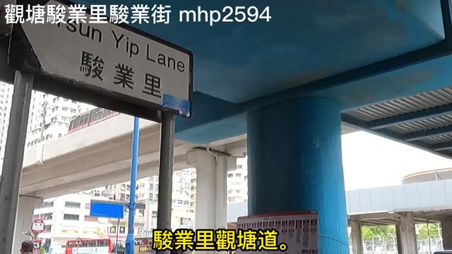 觀塘駿業里駿業街 Chun Yip Street, Chun Yip Lane mhp2594 #觀塘駿業里 #駿業街 #駿業熟食市場 #深仔記 #駿業街遊樂場 #InPark