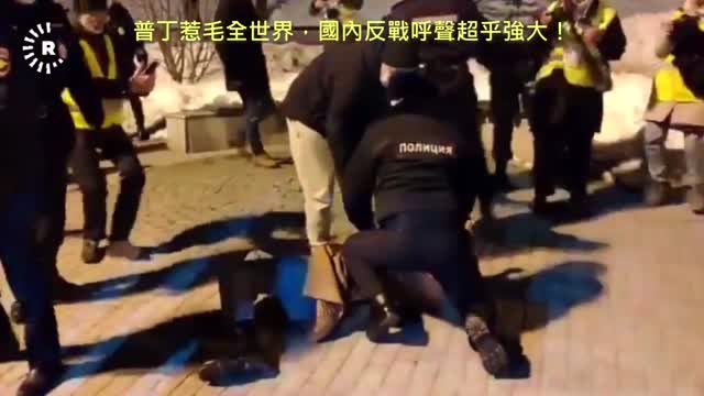 20220305 普丁惹毛全世界，國內反戰呼聲超乎強大！