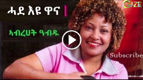 Abrhet Abdu ~ Hadeyu wana [ሓደ እዩ ዋና] Tigrigna a