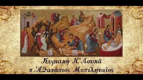Η Δικαιολογία - π. Αθανάσιος Μυτιληναίος