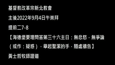 【海德堡要理問答第三十六主日：無忿怒，無爭論（或作：疑惑），舉起聖潔的手，隨處禱告】