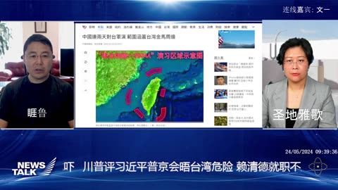 2024年5月24五 早_ News talk 题目：川普评习近平普京会晤台湾危险 赖清德就职不甩中共 中国军演威吓 主持：睚鲁 嘉宾： 文一 圣地雅歌