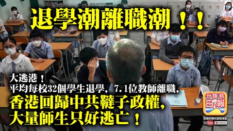 12.02【退學潮離職潮！！】大逃港！平均每校32個學生退學，7.1位教師離職，香港回歸中共韃子政權，大量師生只好逃亡！