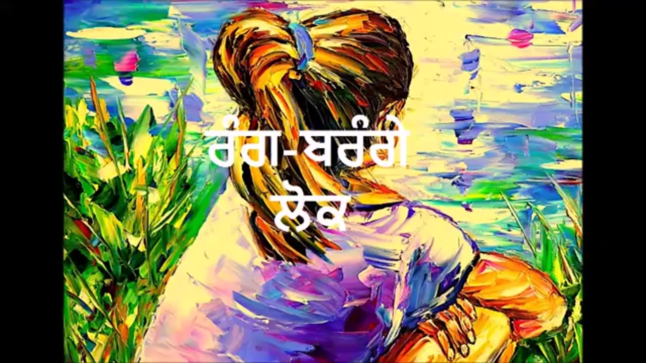 ਰੰਗ ਬਰੰਗੇ ਲੋਕ Punjabi Poem