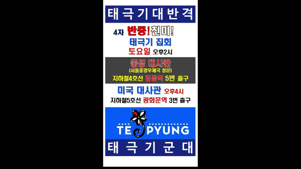 ★중공대사관 2시_4차_반중 친미 태극기 집회 [태평] 180202