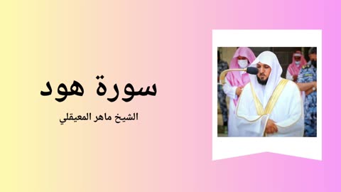 Surah Hud - Sheikh Mahir Al Muaiqly