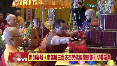 中天北美新聞：世界佛教總部舉辦南無第三世多杰羌佛佛誕法會 2023.07.07