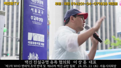 #267 WHO 팬데믹 조약은 국가 주권을 이양하는 것으로 결사 반대하지 않으면 피해는 국민 몫이다