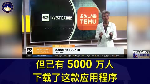 BBB发布了关于对一家成立于2022年7月由中共所拥有的公司TEMU提供廉价交易的警告⚠️这个应用程序不仅收集客户姓名、电话和地址等信息，还会从任何装有该程序的设备上获取更多的信息！