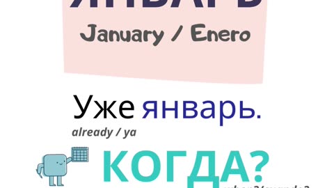 Russian for beginners. Months. January.