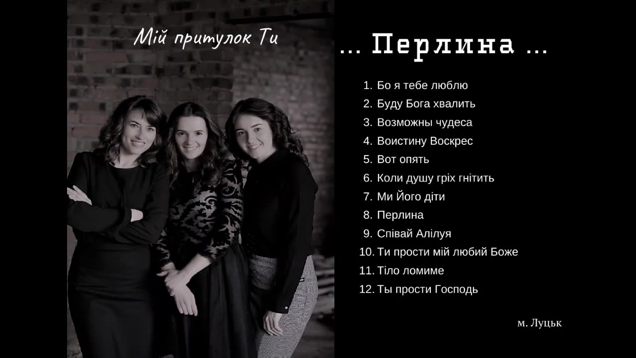 Гр Перлина - Мій притулок Ти