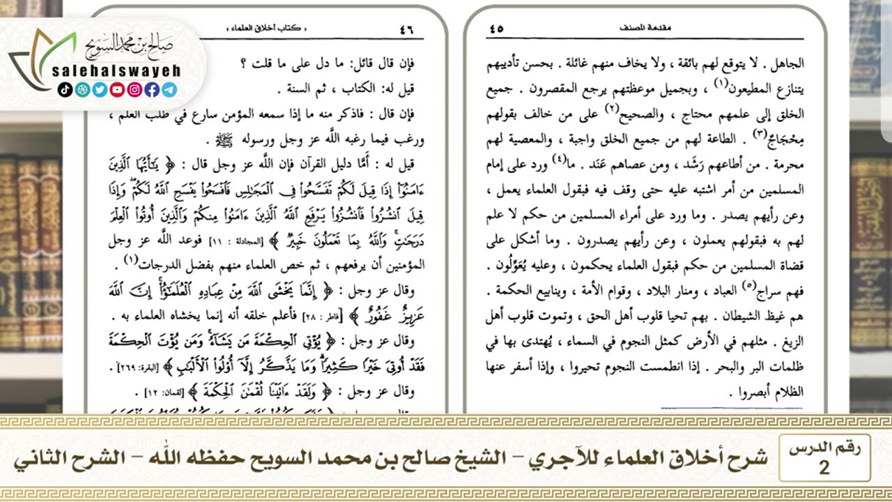 2 - شرح أخلاق العلماء للآجري الشرح الثاني #دروس #صالح_السويح