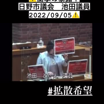 日野市市議会 池田としえ議員が衝撃の暴露