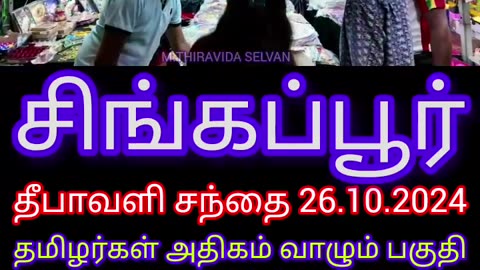 தீபாவளி சந்தை தீபாவளி வாழ்த்துக்கள் TMS LEGEND M.THIRAVIDA SELVAN SINGAPORE TMS FANS 26.10.2024