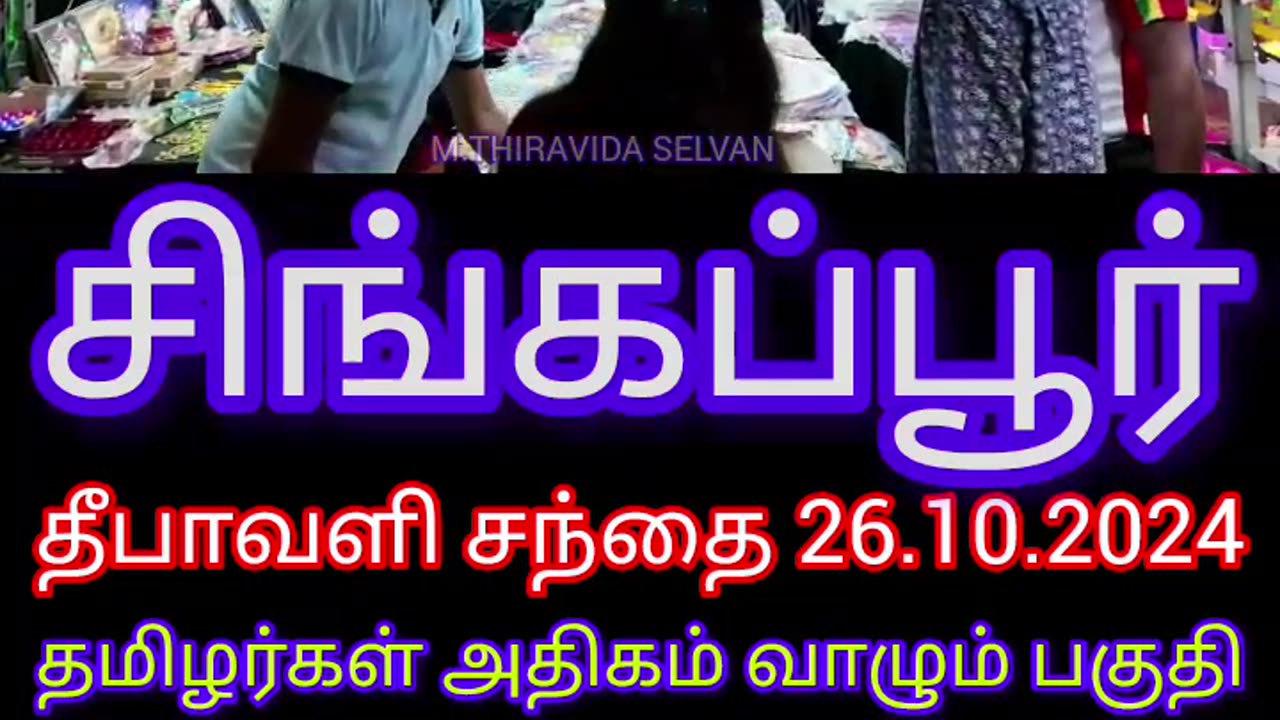 தீபாவளி சந்தை தீபாவளி வாழ்த்துக்கள் TMS LEGEND M.THIRAVIDA SELVAN SINGAPORE TMS FANS 26.10.2024