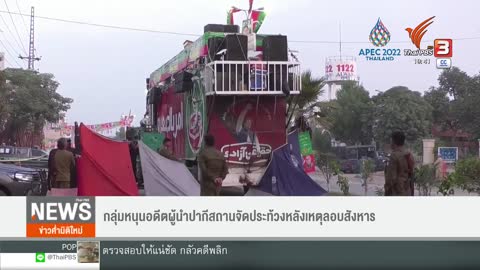 กลุ่มหนุนอดีตผู้นำปากีสถานจัดประท้วงหลังเหตุลอบสังหาร