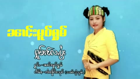 ႁူမ်ႈၽဵင်းၵႂၢမ်းလီထွမ်ႇ รวมเพลงไทยใหญ่เพราะๆ Tai Musics